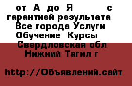 Excel от “А“ до “Я“ Online, с гарантией результата  - Все города Услуги » Обучение. Курсы   . Свердловская обл.,Нижний Тагил г.